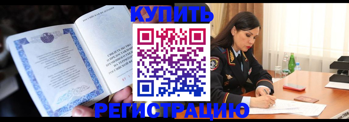 временная регистрация в квартире в Тайшете